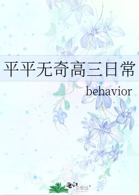 《平平无奇高三日常》