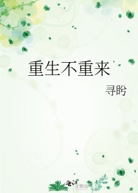 重生不重來
