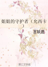 （GL/韩娱同人）姐姐的守护者（允西卡）