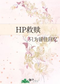 HP救贖