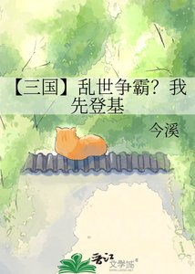 【三國】亂世爭霸?我先登基