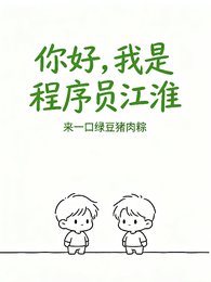 你好，我是程序員江淮