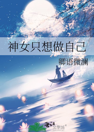 神女只想做自己