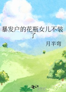 《暴發户的花瓶女兒不裝了》