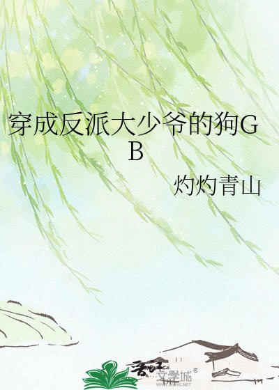 穿成反派大少爺的狗GB