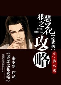 （BL/楚留香同人）[楚留香]邪恶之花攻略