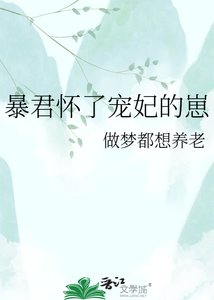 《暴君怀了宠妃的崽》
