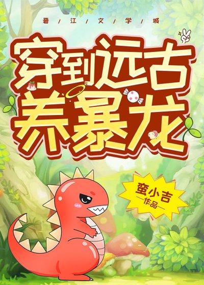 我养了一头霸王龙/穿到远古养暴龙