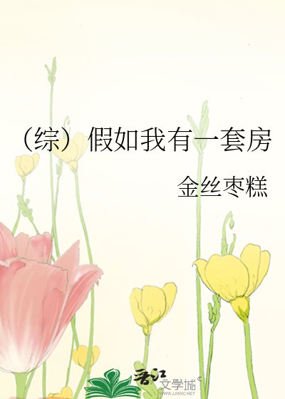 （綜）假如我有一套房