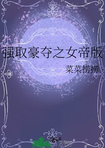 《强取豪夺女帝版》