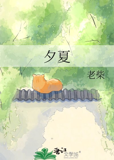 夕夏