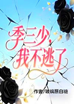 季三少，我不逃了