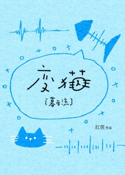 猫咪，但异端之主