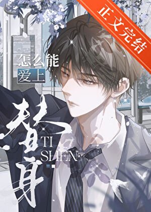 《總裁你怎麼能艾上替申!》