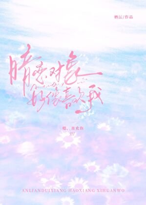 《暗戀對象好像喜歡我》