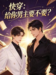 《快穿:給你男主要不要?》