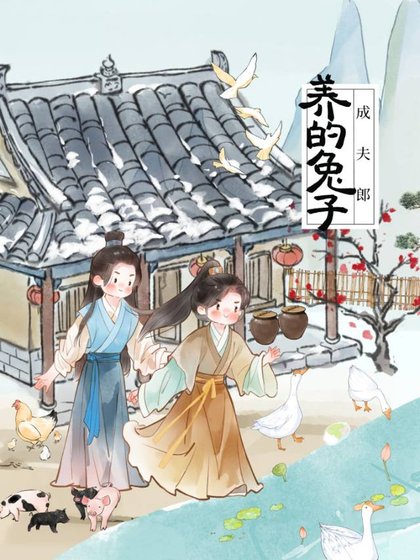 獵户家的白兔夫郎