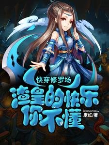 快穿修羅場：渣皇的快樂你不懂