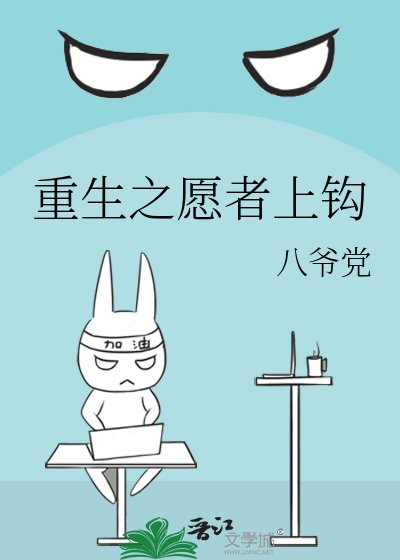 《重生之願者上鈎》