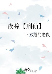 《夜瞳【刑偵】》
