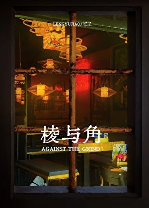 棱与角