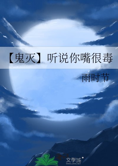 （鬼灭同人）【鬼灭】听说你嘴很毒