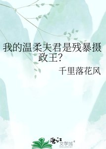 《我的温柔夫君是残暴摄政王?》