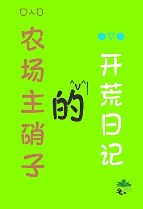 《( 咒回同人)農場主硝子的開荒日記》