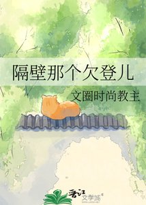《隔壁那個欠登兒》