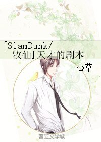 （BL/SD同人）[SlamDunk/牧仙]天才的剧本