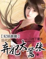 妃扬跋扈:弃妃太嚣张/贵妃,你太嚣张