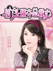 错爱豪门:俏丫头强夺总裁心