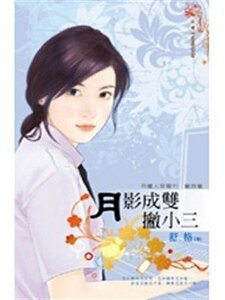 月影成雙撇小三（月圓人倒黴？！籤詩篇4）