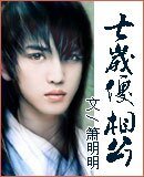 《七岁傻相公》