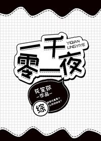 （BG/綜漫同人）一千零一夜[綜]