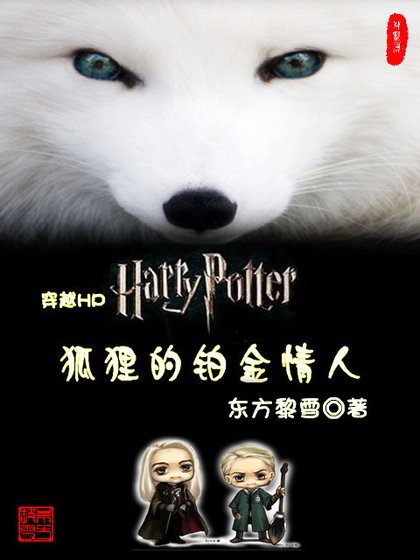 （BL/HP同人）狐狸的鉑金情人